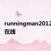 runningman20120205在线