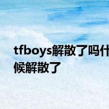 tfboys解散了吗什么时候解散了