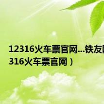 12316火车票官网...铁友网（12316火车票官网）