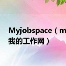 Myjobspace（myjob我的工作网）