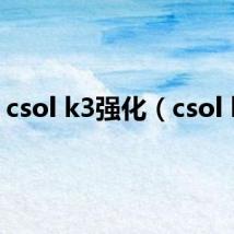 csol k3强化（csol k3）