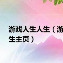 游戏人生人生（游戏人生主页）