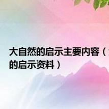 大自然的启示主要内容（大自然的启示资料）