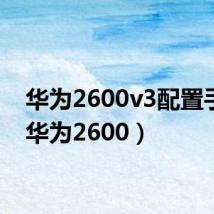 华为2600v3配置手册（华为2600）