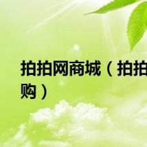 拍拍网商城（拍拍网团购）