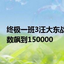 终极一班3汪大东战力指数飙到150000