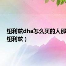 纽利兹dha怎么买的人那么少（纽利兹）