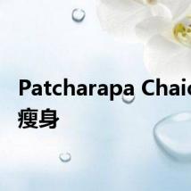 Patcharapa Chaichua 瘦身