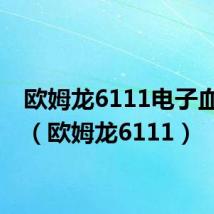 欧姆龙6111电子血压计（欧姆龙6111）