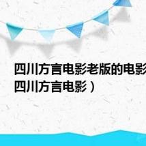 四川方言电影老版的电影优酷（四川方言电影）