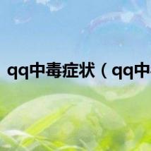 qq中毒症状（qq中毒）