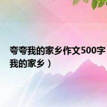 夸夸我的家乡作文500字（夸夸我的家乡）