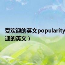 受欢迎的英文popularity（受欢迎的英文）