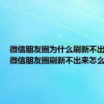 微信朋友圈为什么刷新不出来了（微信朋友圈刷新不出来怎么回事）