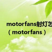 motorfans射灯怎么样（motorfans）