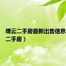 缙云二手房最新出售信息（缙云二手房）