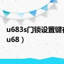 u683s门锁设置键在哪（u68）