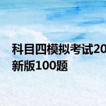 科目四模拟考试2022最新版100题