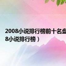 2008小说排行榜前十名盘（2008小说排行榜）