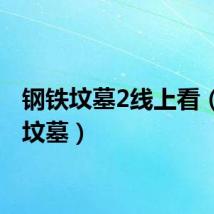 钢铁坟墓2线上看（钢铁坟墓）