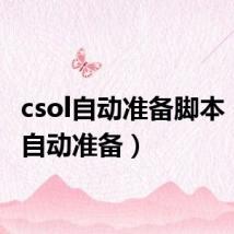 csol自动准备脚本（csol自动准备）