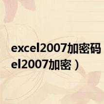 excel2007加密码（excel2007加密）