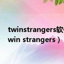 twinstrangers软件（twin strangers）