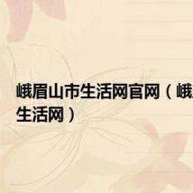 峨眉山市生活网官网（峨眉山市生活网）