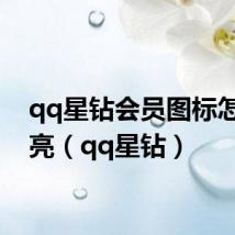 qq星钻会员图标怎么点亮（qq星钻）