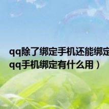 qq除了绑定手机还能绑定什么（qq手机绑定有什么用）