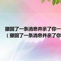 撤回了一条消息并亲了你一下链接（撤回了一条消息并亲了你一下）