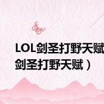 LOL剑圣打野天赋（s5剑圣打野天赋）