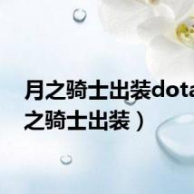 月之骑士出装dota（月之骑士出装）