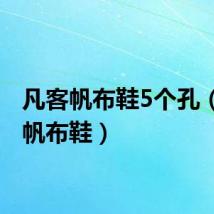 凡客帆布鞋5个孔（凡客帆布鞋）