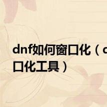 dnf如何窗口化（dnf窗口化工具）