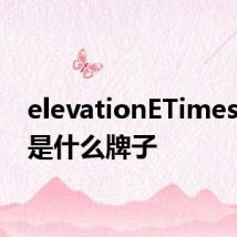 elevationETimestops是什么牌子