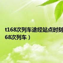 t168次列车途经站点时刻表（t168次列车）