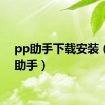 pp助手下载安装（p p助手）