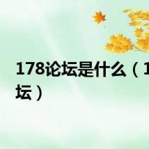 178论坛是什么（178论坛）