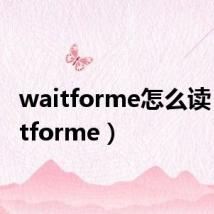 waitforme怎么读（waitforme）