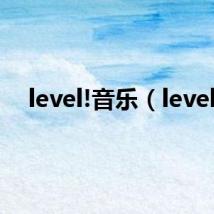 level!音乐（level）