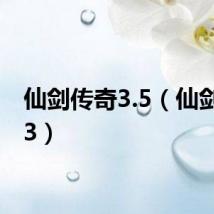 仙剑传奇3.5（仙剑传奇3）