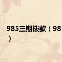 985三期拨款（985三期）