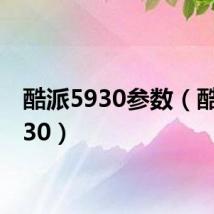 酷派5930参数（酷派5930）