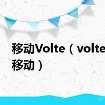 移动Volte（volte 中国移动）