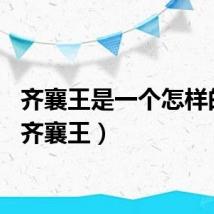 齐襄王是一个怎样的人（齐襄王）