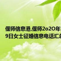 偃师信息港,偃师2o2O年1O月29日女士征婚信息电话汇总