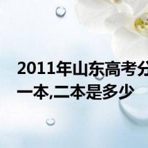 2011年山东高考分数线一本,二本是多少