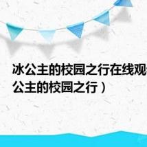 冰公主的校园之行在线观看（冰公主的校园之行）