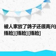 被人家放了鸽子还很高兴的是谁[捂脸][捂脸][捂脸]